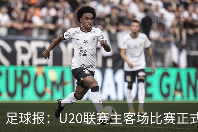足球报：U20联赛主客场比赛正式开启，冠军和中冠第4争夺中乙资格